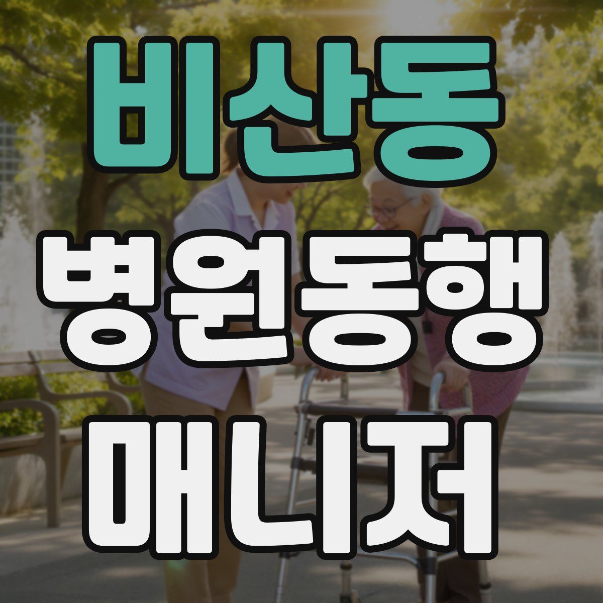 비산동 병원동행매니저 자격증