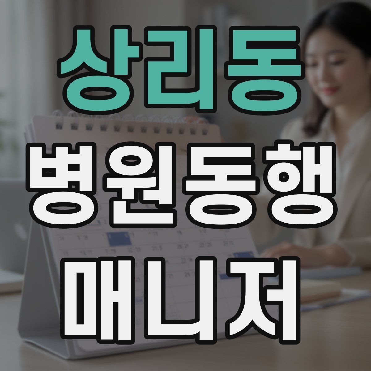상리동 병원동행매니저 자격증 병원 간 이동이 있을 때 계획 세우기