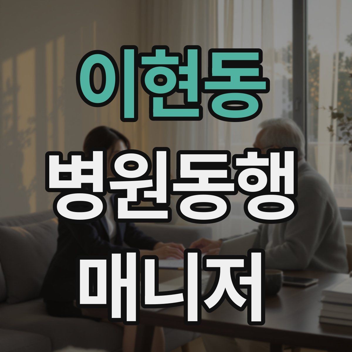 이현동 병원동행매니저 자격증 어르신이 불안해할 때 안정시키는 방법