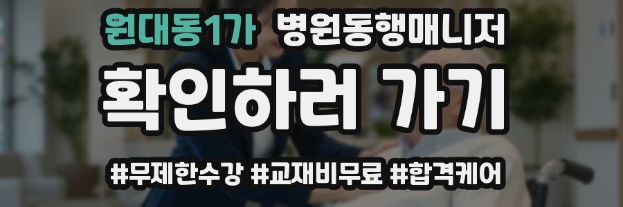 원대동1가 병원동행매니저 자격증