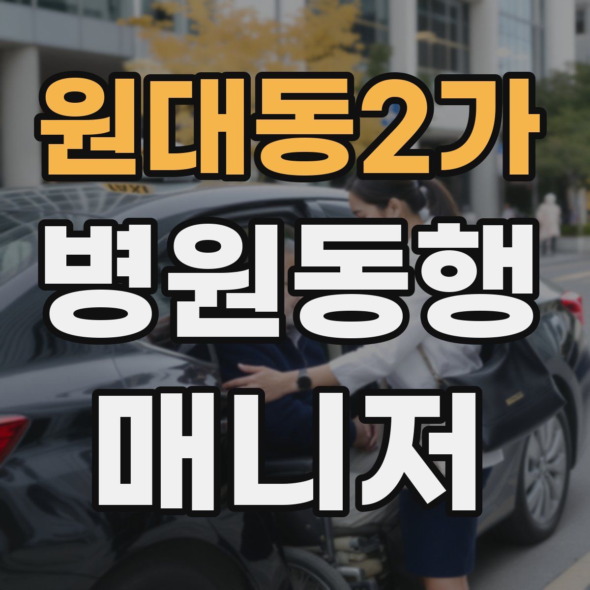 원대동2가 병원동행매니저 자격증