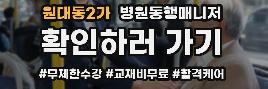 원대동2가 병원동행매니저 자격증