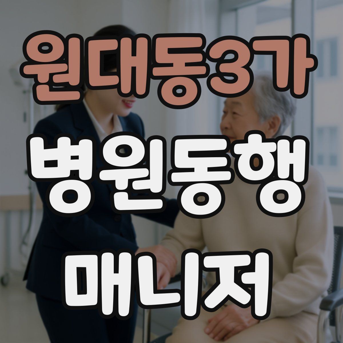 원대동3가 병원동행매니저 자격증 동행 전 안내 메시지 예시로 준비하기