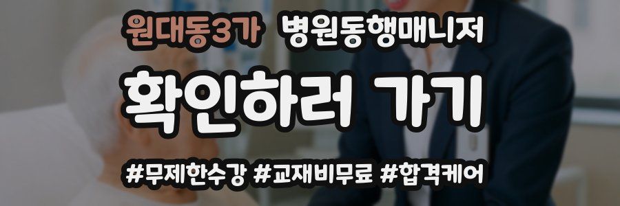 원대동3가 병원동행매니저 자격증