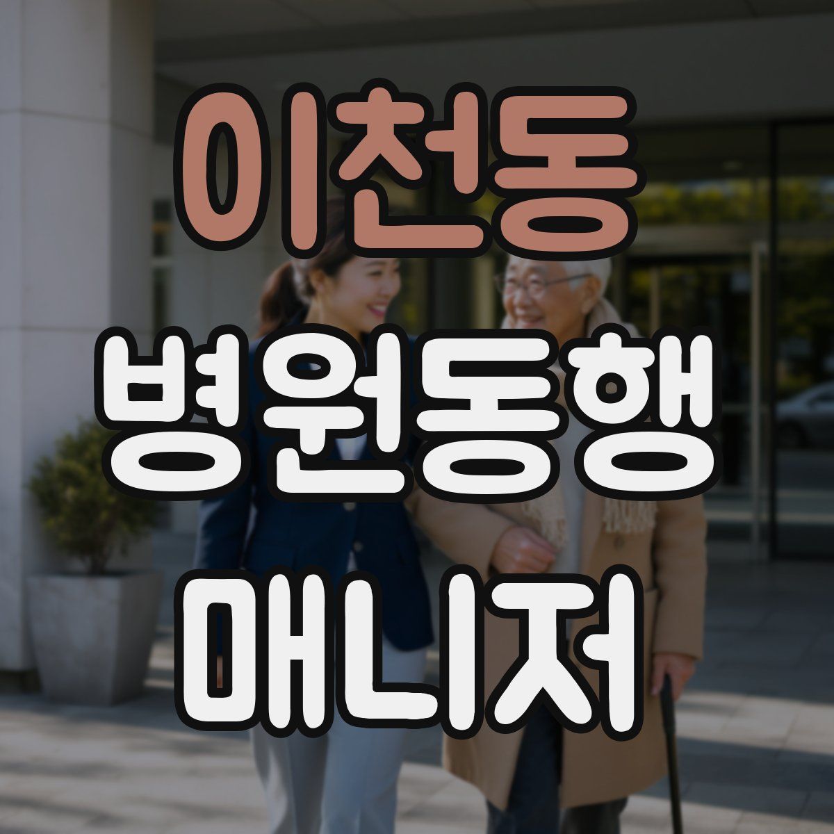 이천동 병원동행매니저 자격증