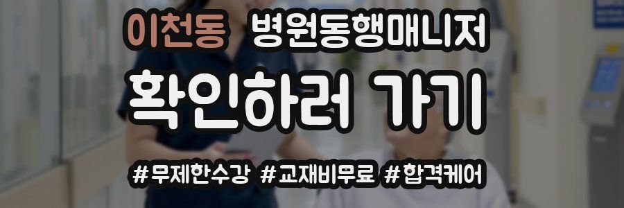 이천동 병원동행매니저 자격증