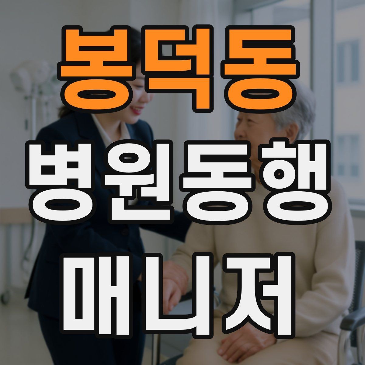 봉덕동 병원동행매니저 자격증 지각을 막는 이동 계획 세우는 법