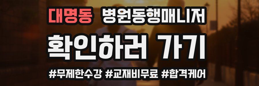 대명동 병원동행매니저 자격증