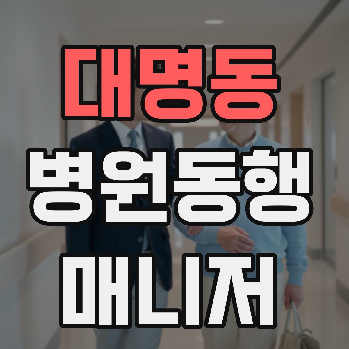 대명동 병원동행매니저 자격증