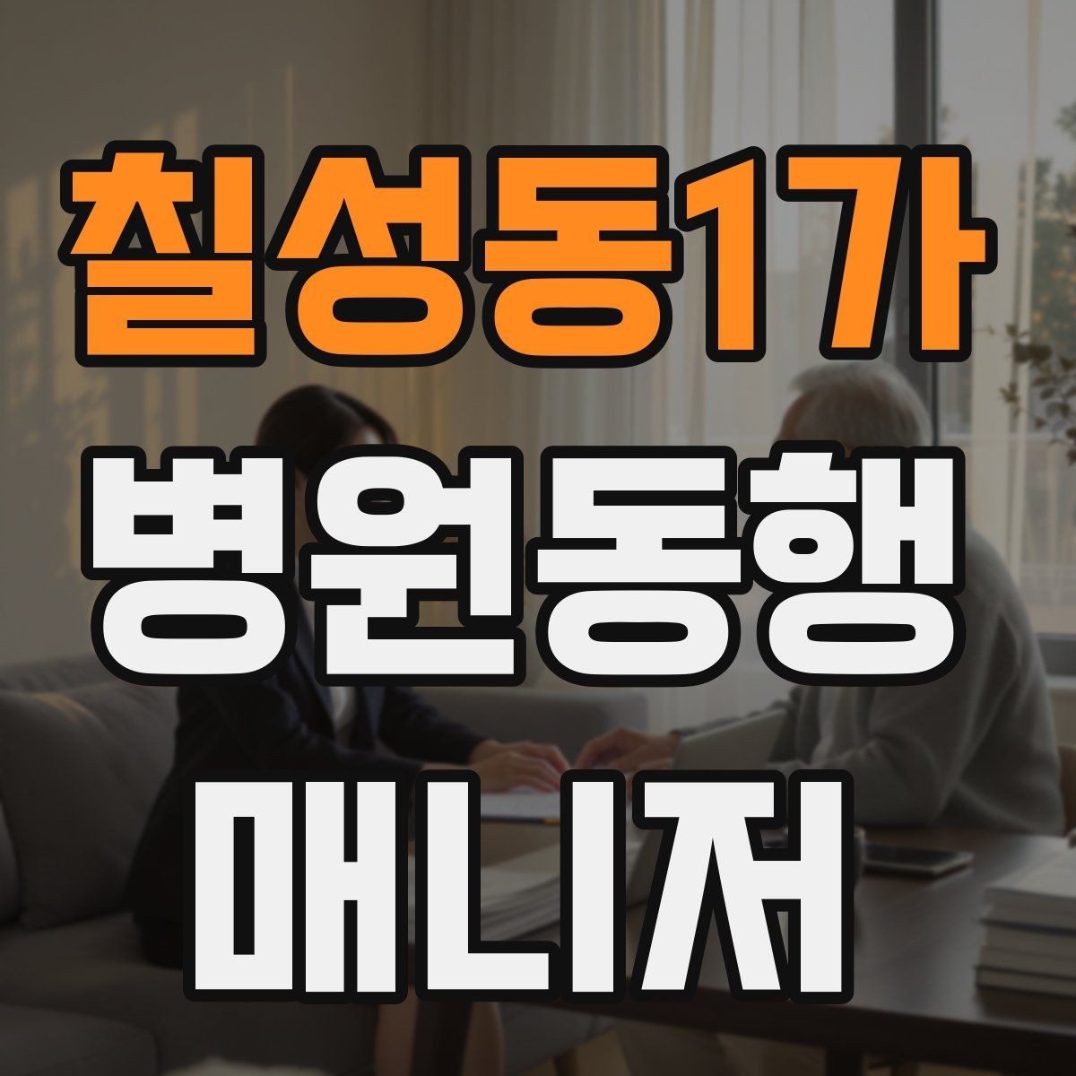 칠성동1가 병원동행매니저 자격증 의료행위와 동행업무 경계를 지키는 이유