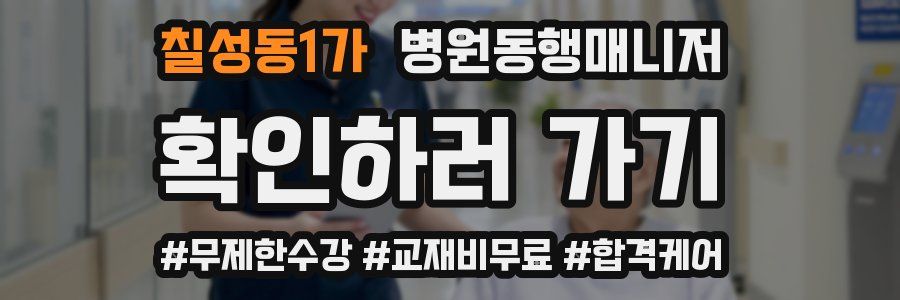 칠성동1가 병원동행매니저 자격증