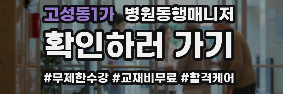 고성동1가 병원동행매니저 자격증