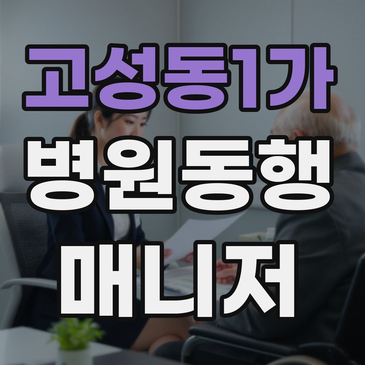 고성동1가 병원동행매니저 자격증