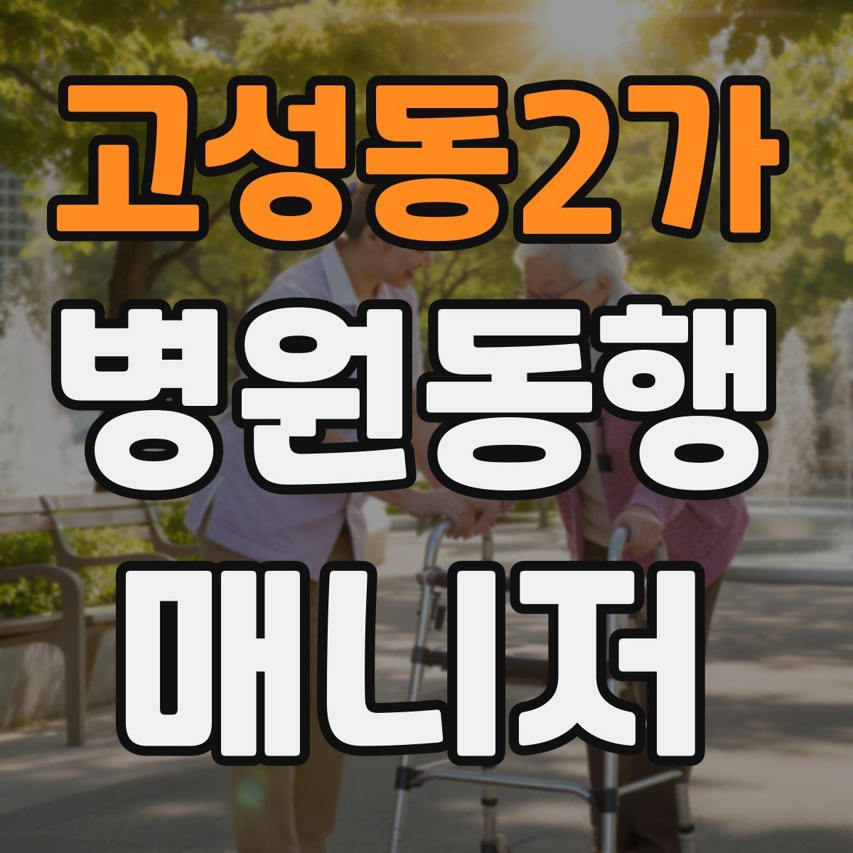 고성동2가 병원동행매니저 자격증 지각을 막는 이동 계획 세우는 법
