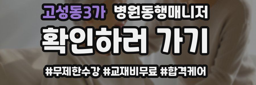 고성동3가 병원동행매니저 자격증