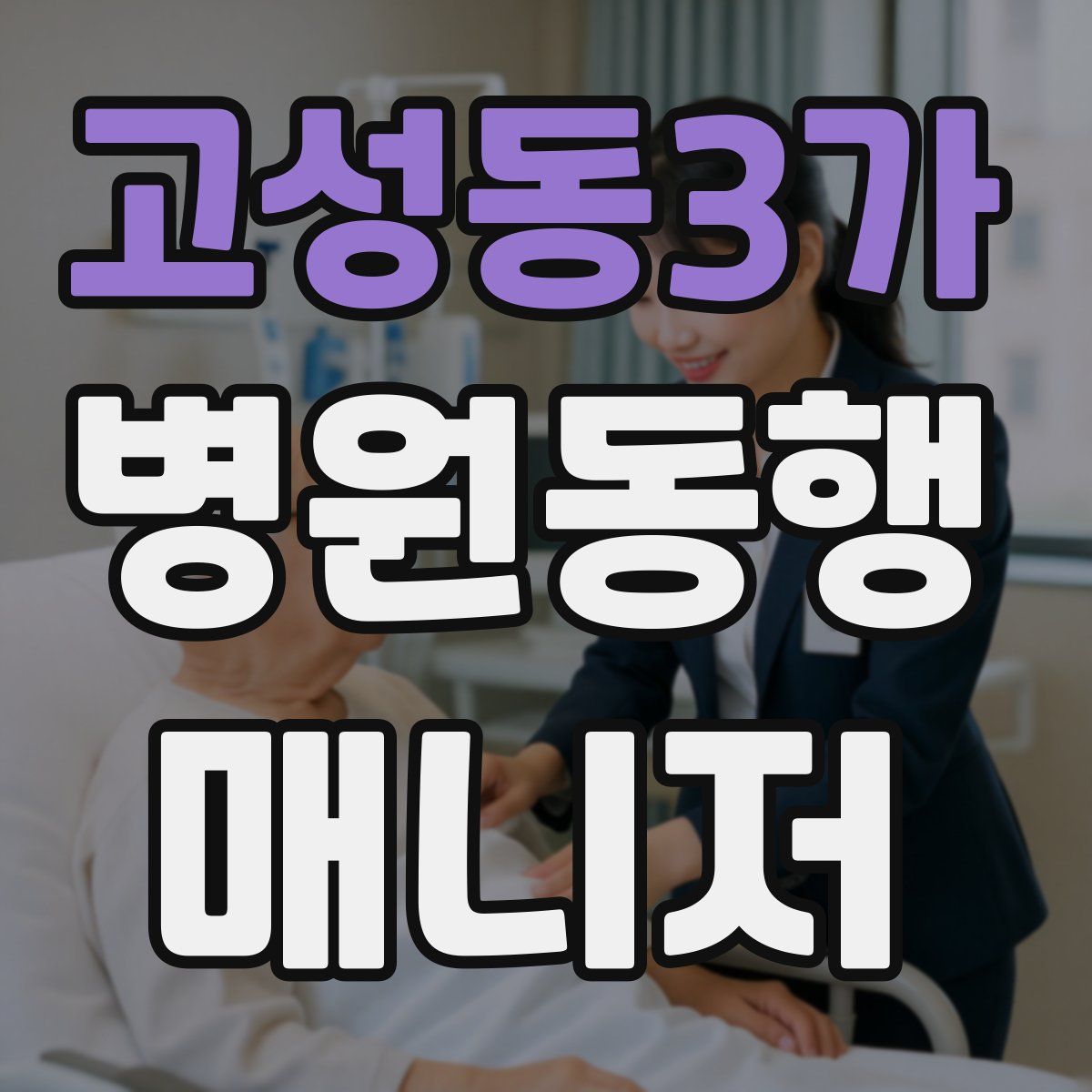 고성동3가 병원동행매니저 자격증