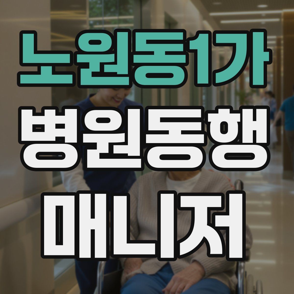 노원동1가 병원동행매니저 자격증 동행 일지로 업무를 체계화하는 방법