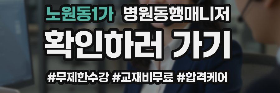 노원동1가 병원동행매니저 자격증