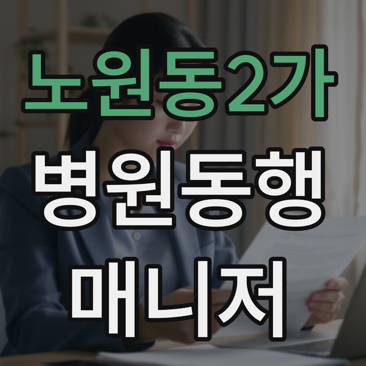 노원동2가 병원동행매니저 자격증 대형병원 길찾기 빠르게 하는 팁