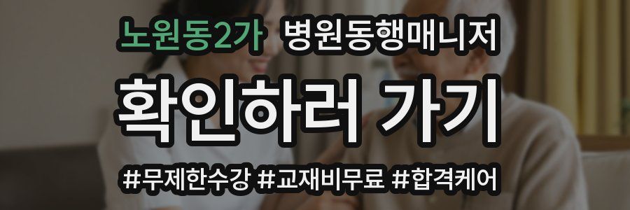 노원동2가 병원동행매니저 자격증