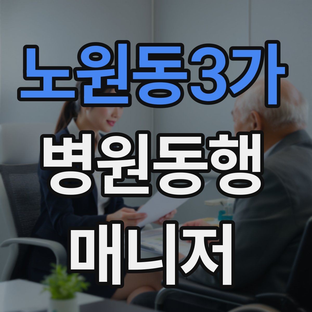 노원동3가 병원동행매니저 자격증 복용 중인 약을 미리 확인하는 이유