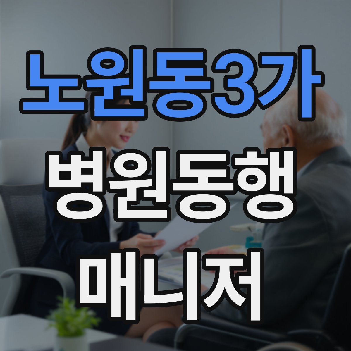노원동3가 병원동행매니저 자격증