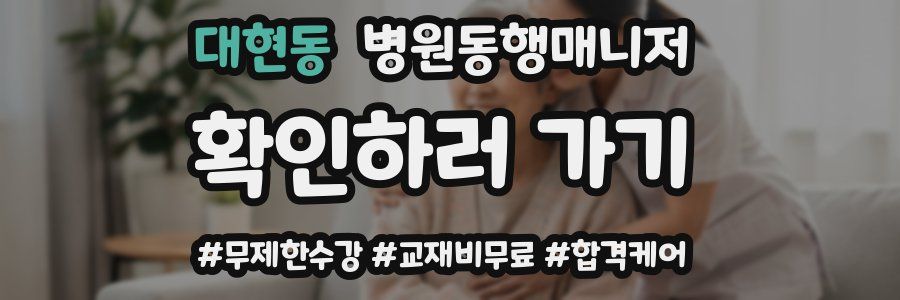 대현동 병원동행매니저 자격증
