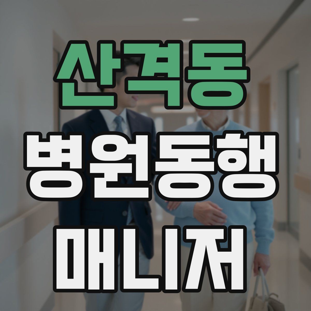 산격동 병원동행매니저 자격증 키오스크 접수가 필요한 경우 준비