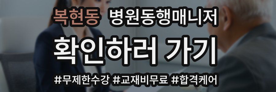 복현동 병원동행매니저 자격증