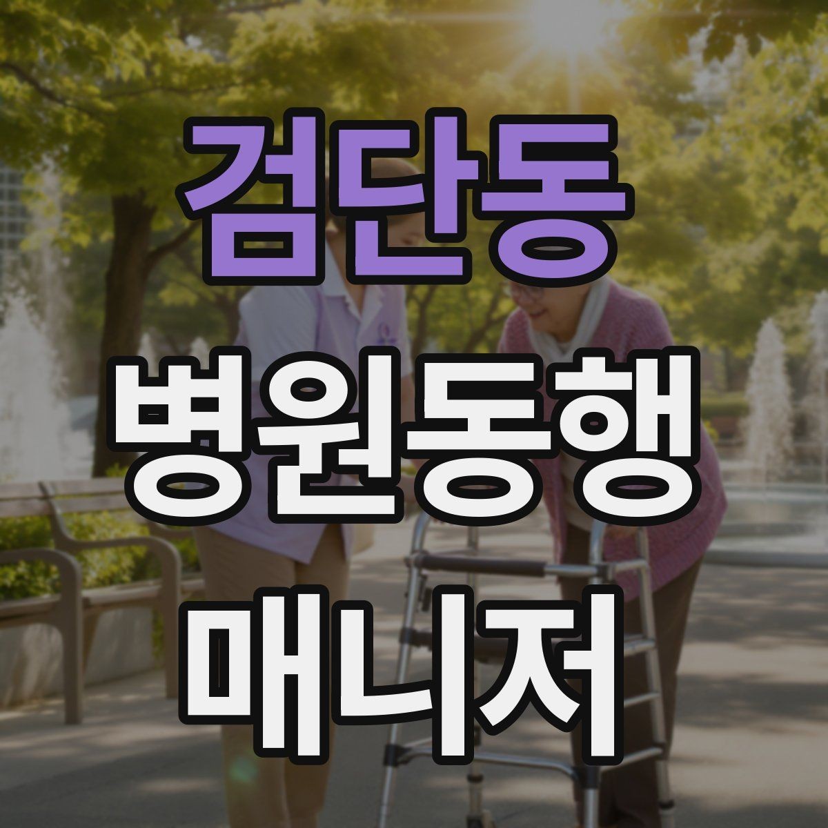 검단동 병원동행매니저 자격증 오프라인 과정이 유리한 경우