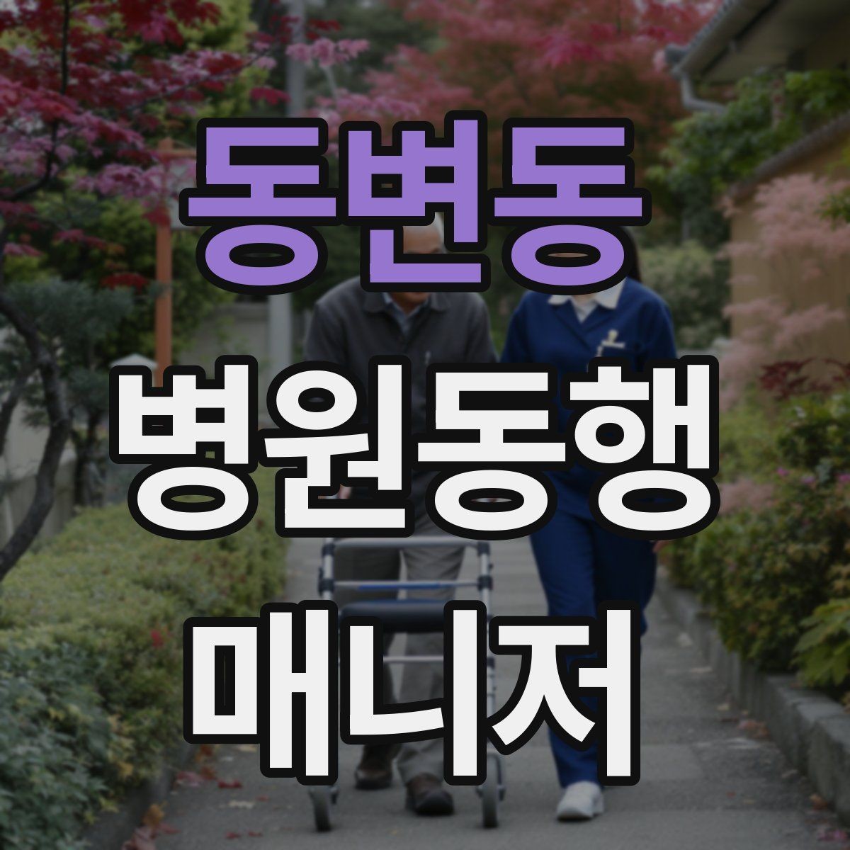 동변동 병원동행매니저 자격증 검사 전 금식 안내를 확인하는 이유