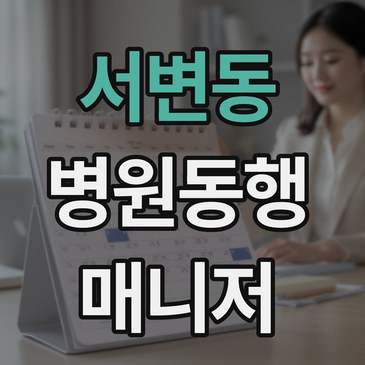 서변동 병원동행매니저 자격증