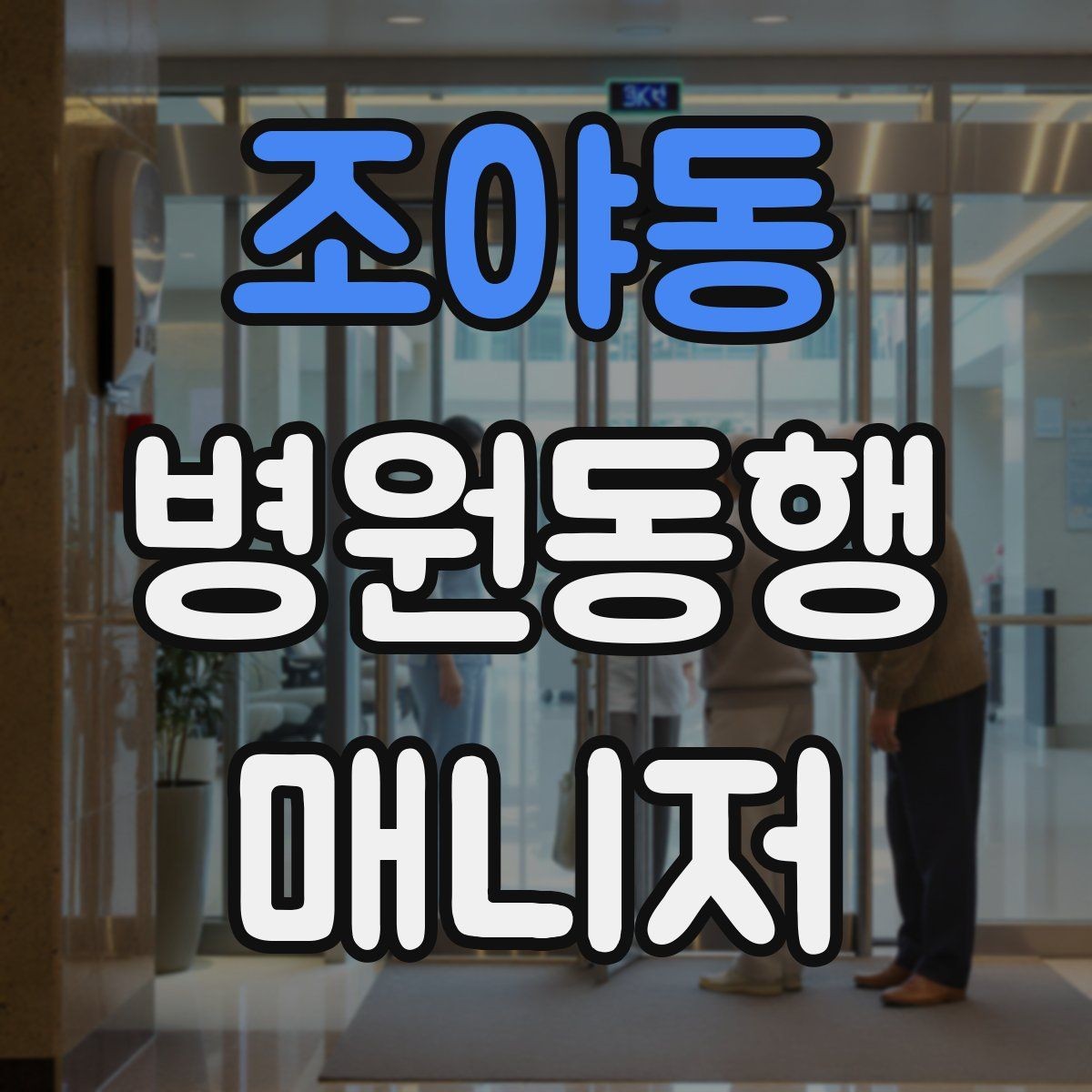 조야동 병원동행매니저 자격증 물·휴대용 방석 등 준비물이 도움 되는 이유