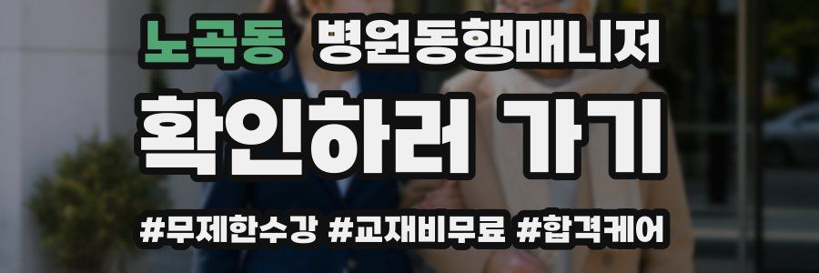 노곡동 병원동행매니저 자격증
