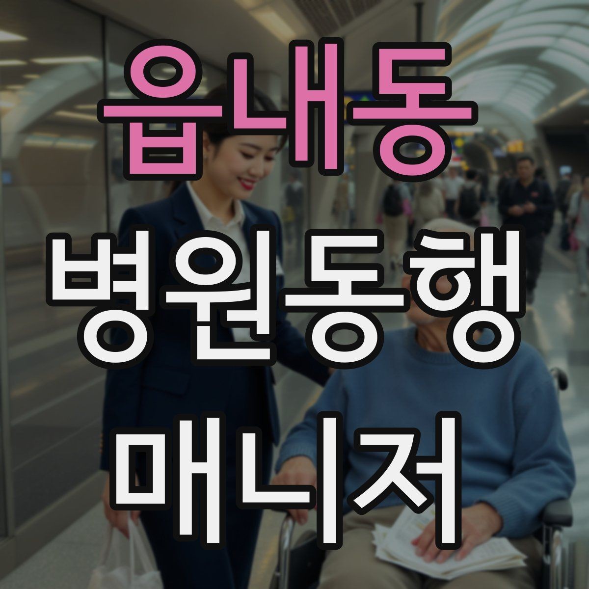 읍내동 병원동행매니저 자격증 저혈당 의심될 때 먼저 할 일