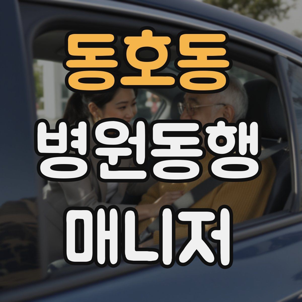 동호동 병원동행매니저 자격증 사진 촬영 요청이 있을 때 주의사항