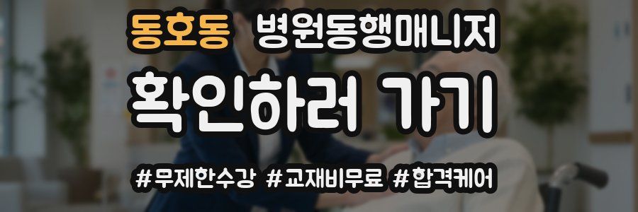 동호동 병원동행매니저 자격증
