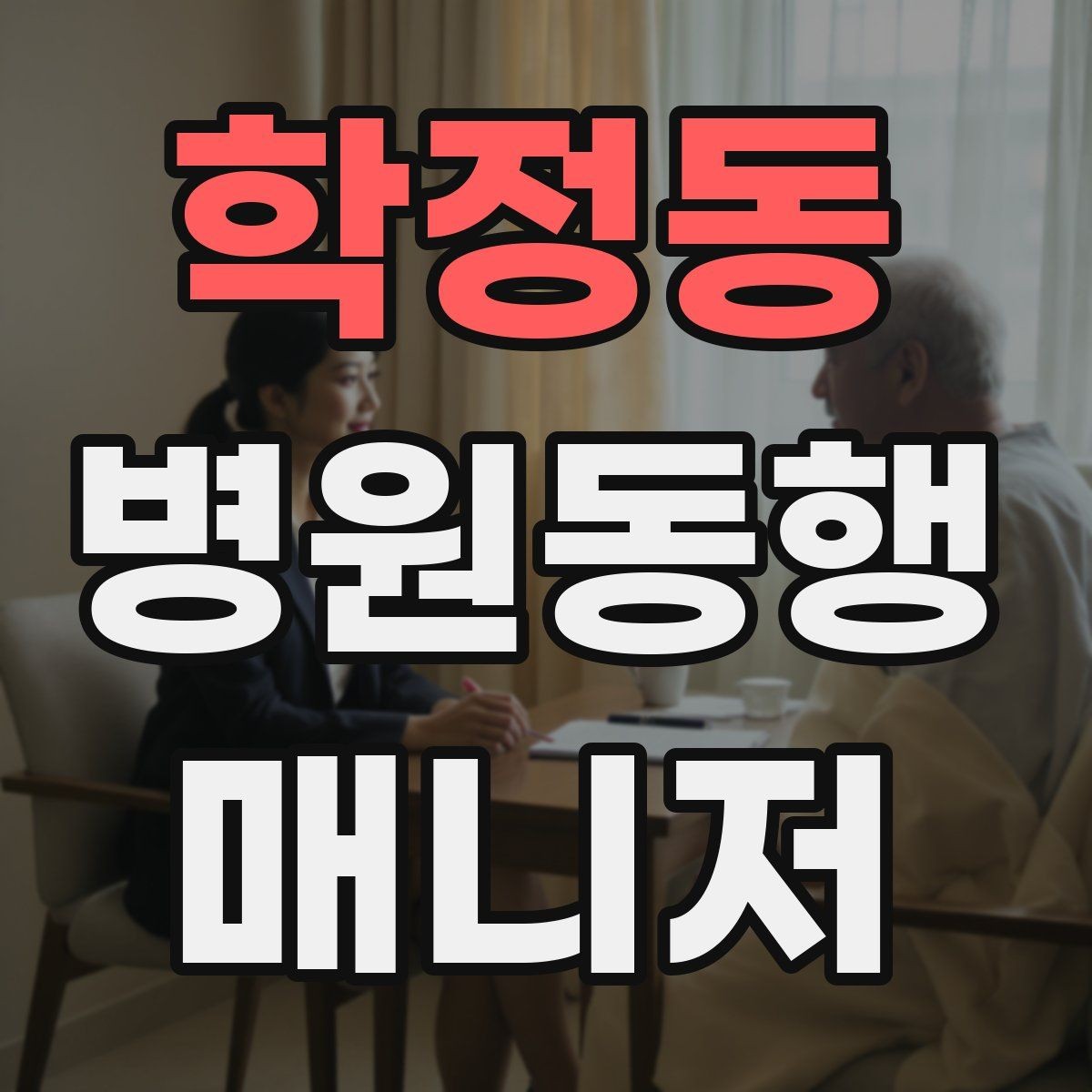 학정동 병원동행매니저 자격증 서비스 품질을 유지하는 습관