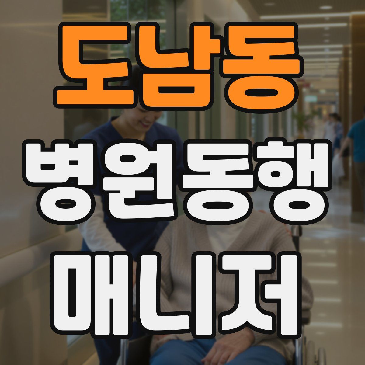 도남동 병원동행매니저 자격증