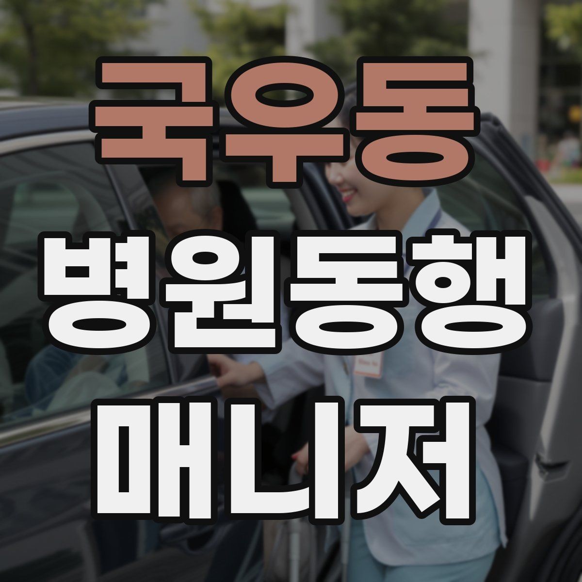 국우동 병원동행매니저 자격증 정신적 부담이 큰 고객 응대 팁