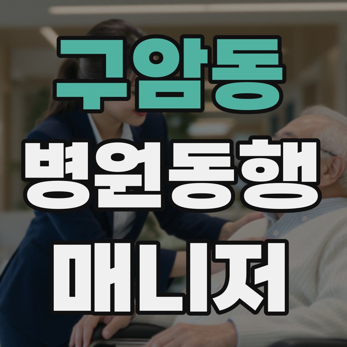 구암동 병원동행매니저 자격증