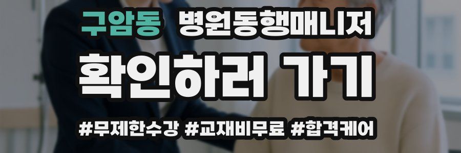 구암동 병원동행매니저 자격증