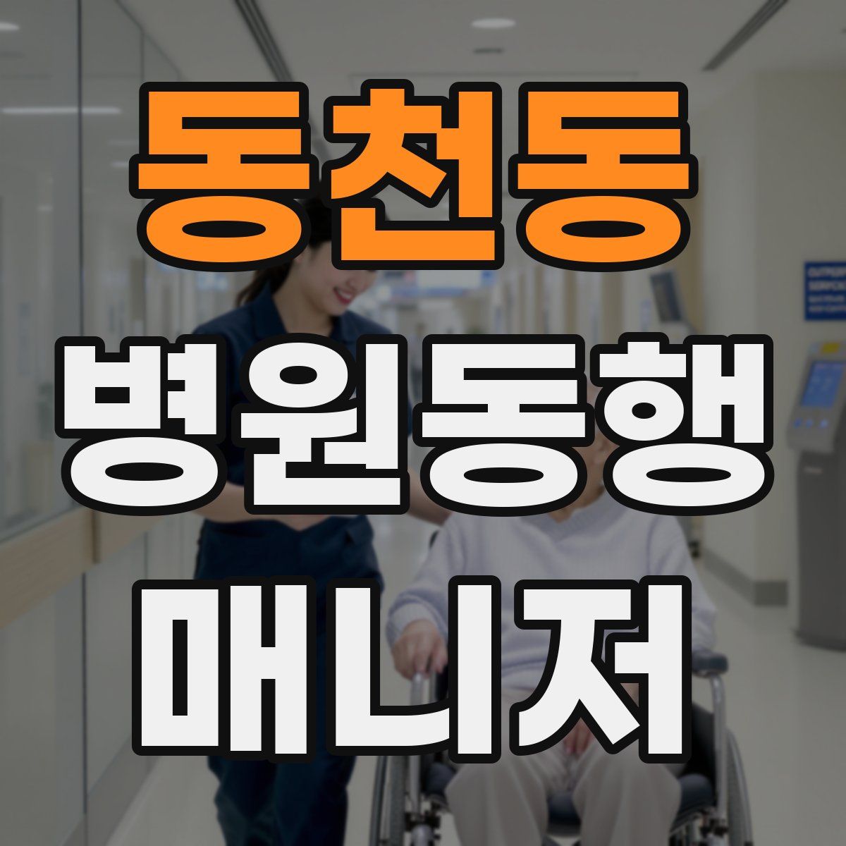 동천동 병원동행매니저 자격증