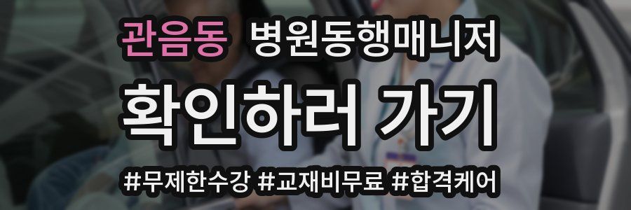 관음동 병원동행매니저 자격증