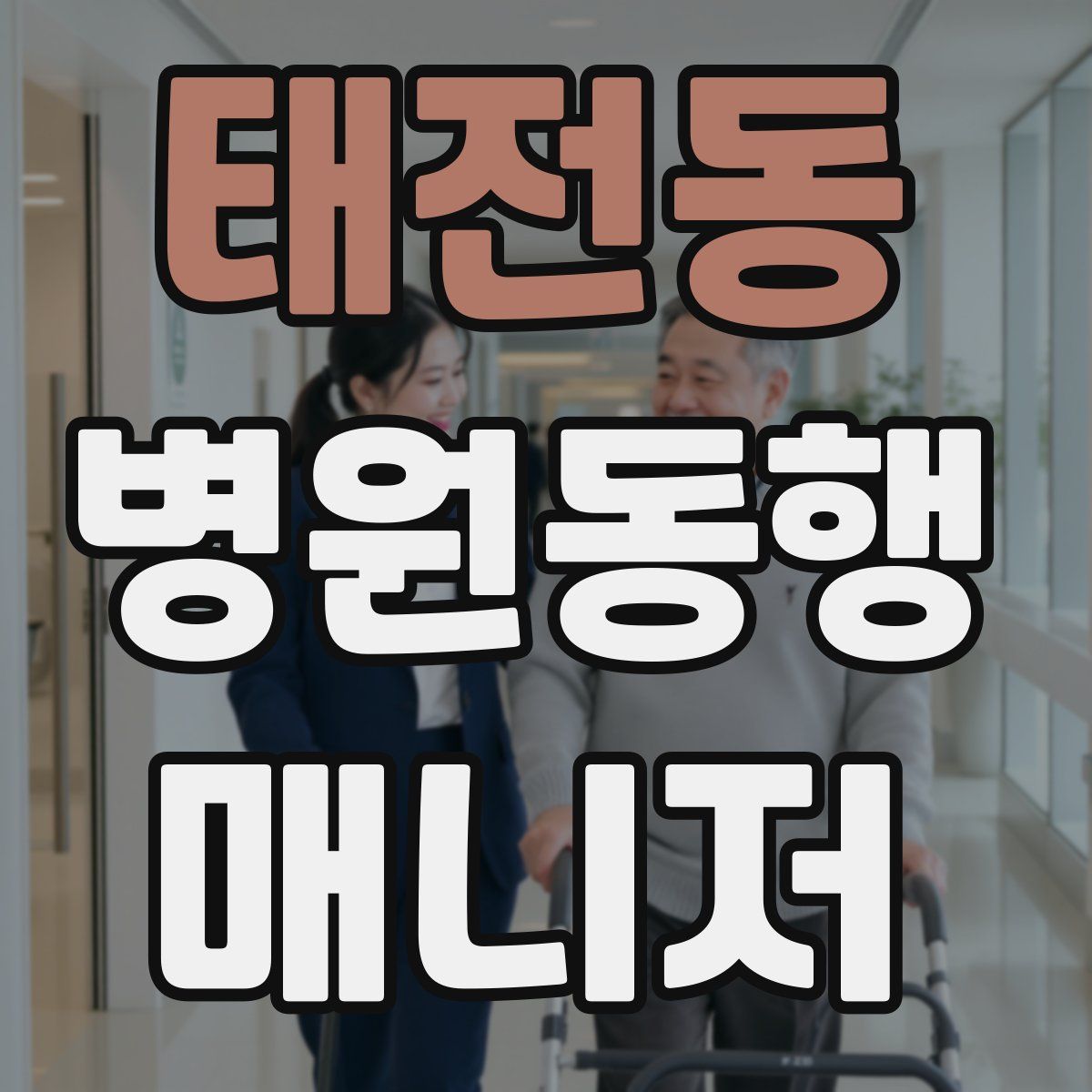 태전동 병원동행매니저 자격증