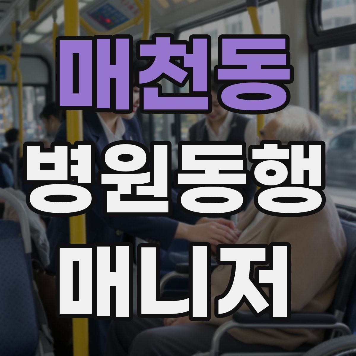 매천동 병원동행매니저 자격증 금식 검사 동행에서 실수 줄이는 법