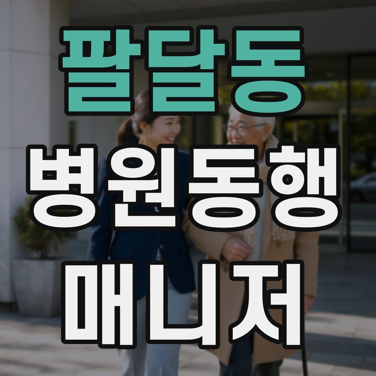 팔달동 병원동행매니저 자격증 동행 서비스가 필요한 대표 상황