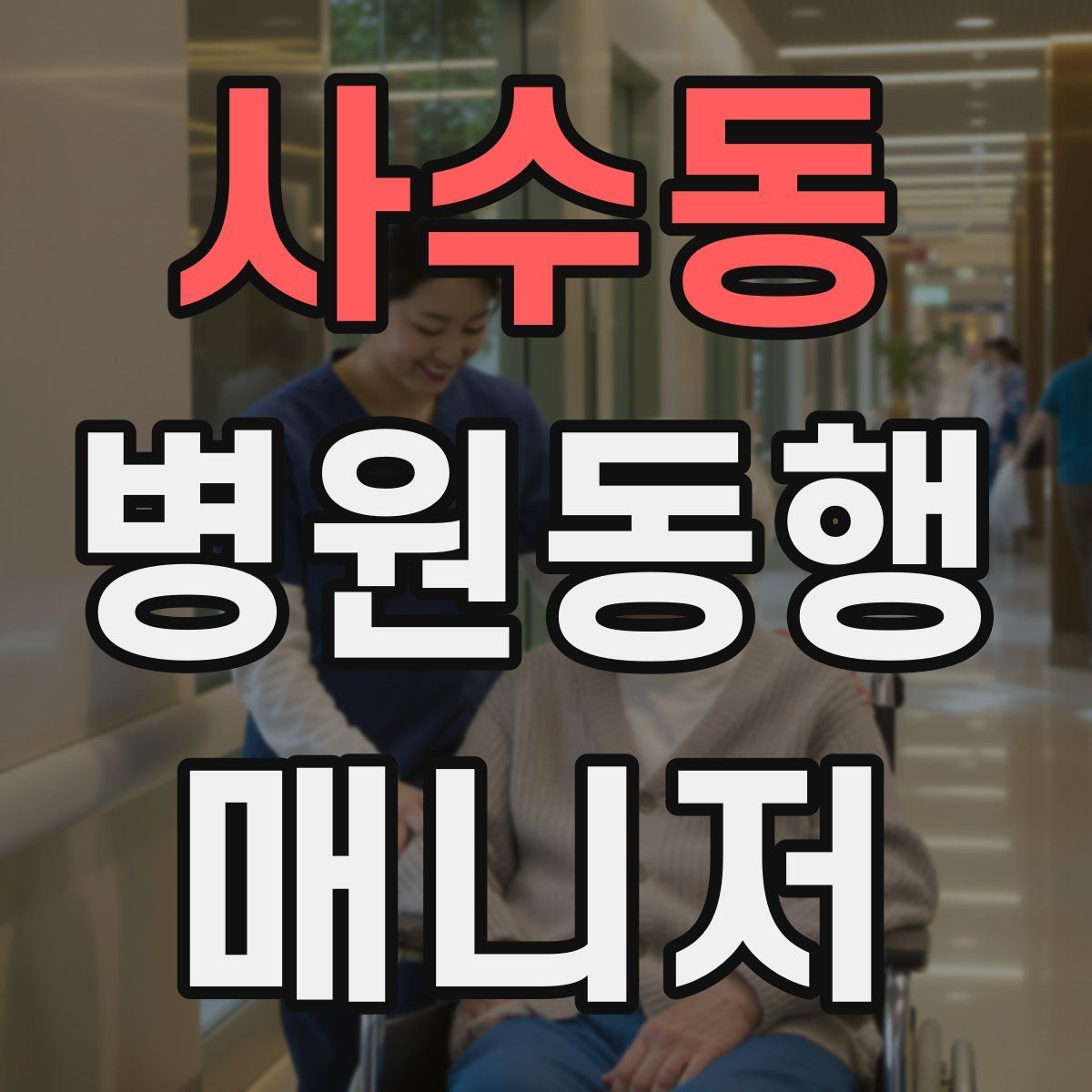 사수동 병원동행매니저 자격증 보호자 대신 동행할 때 중요한 원칙