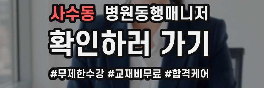 사수동 병원동행매니저 자격증