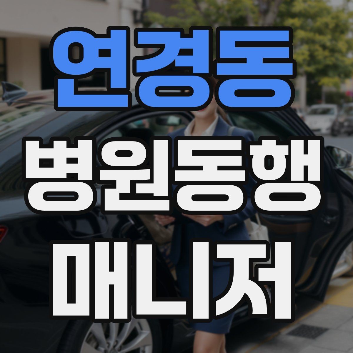연경동 병원동행매니저 자격증 수강 전 확인해야 할 체크 포인트